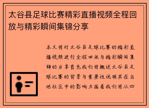 太谷县足球比赛精彩直播视频全程回放与精彩瞬间集锦分享
