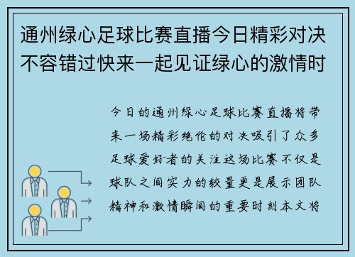 通州绿心足球比赛直播今日精彩对决不容错过快来一起见证绿心的激情时刻
