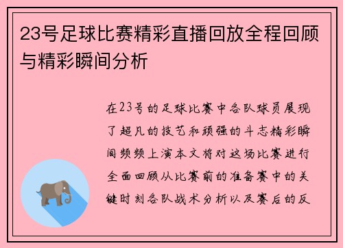 23号足球比赛精彩直播回放全程回顾与精彩瞬间分析