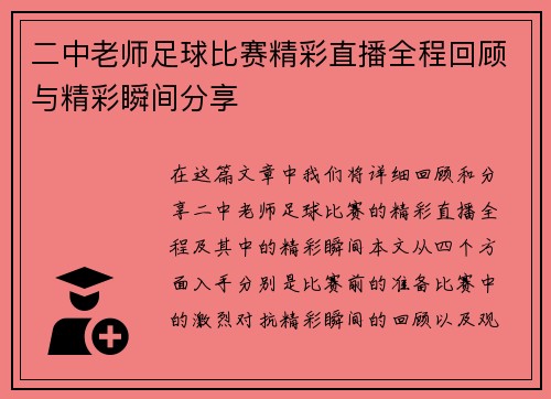 二中老师足球比赛精彩直播全程回顾与精彩瞬间分享