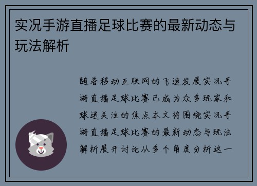 实况手游直播足球比赛的最新动态与玩法解析