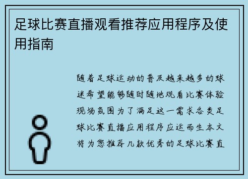 足球比赛直播观看推荐应用程序及使用指南