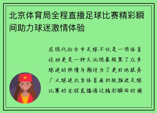 北京体育局全程直播足球比赛精彩瞬间助力球迷激情体验