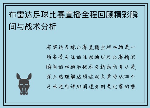 布雷达足球比赛直播全程回顾精彩瞬间与战术分析