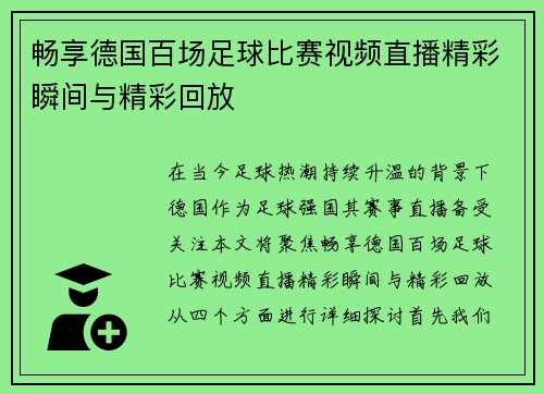畅享德国百场足球比赛视频直播精彩瞬间与精彩回放