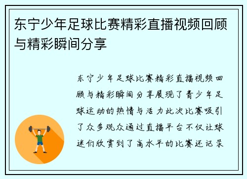 东宁少年足球比赛精彩直播视频回顾与精彩瞬间分享