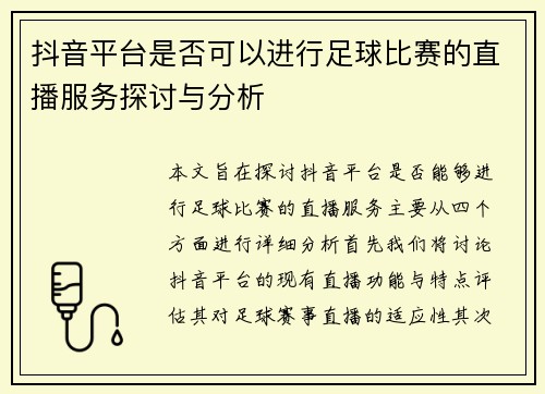 抖音平台是否可以进行足球比赛的直播服务探讨与分析