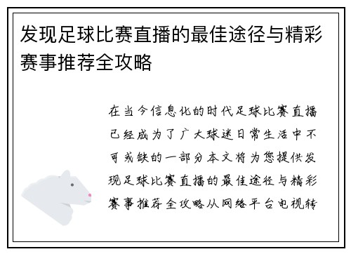 发现足球比赛直播的最佳途径与精彩赛事推荐全攻略