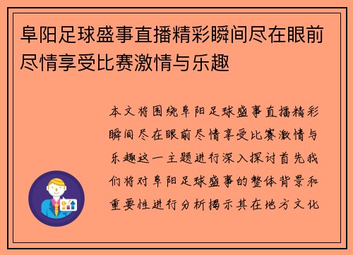 阜阳足球盛事直播精彩瞬间尽在眼前尽情享受比赛激情与乐趣