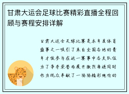 甘肃大运会足球比赛精彩直播全程回顾与赛程安排详解